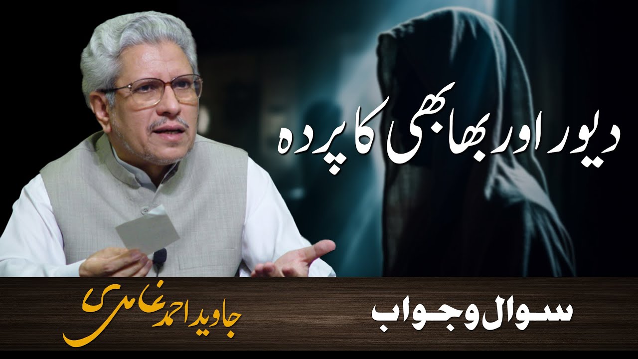 Devar aur bhabhi ka parda | دیور اور بھابھی کا پردہ | Javed Ahmad Ghamidi
