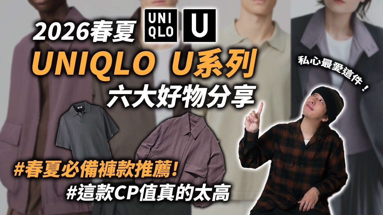 UNIQLO U系列 2026春夏六大好物推薦!! 這款CP值真的太高，必入手～ | 男生平價服飾推薦 | TheShorty 那個矮子