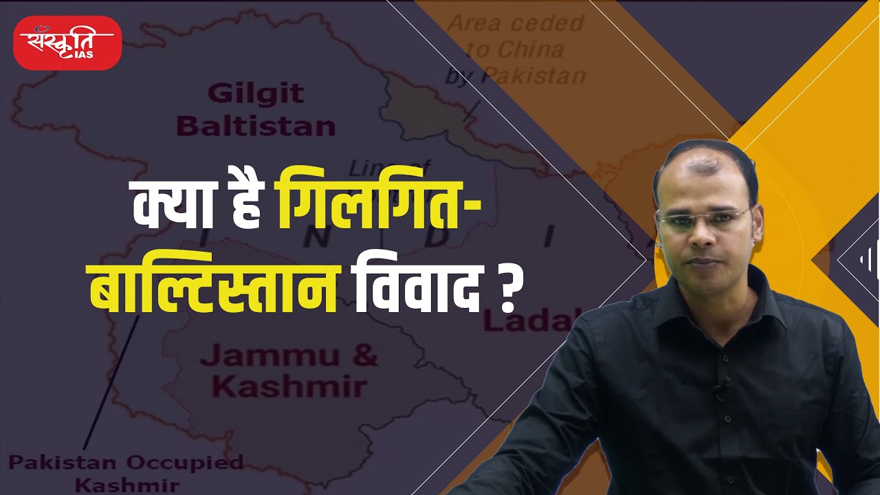 क्या है गिलगित-बाल्टिस्तान विवाद ? What is Gilgit-Baltistan Dispute? | Sanskriti IAS