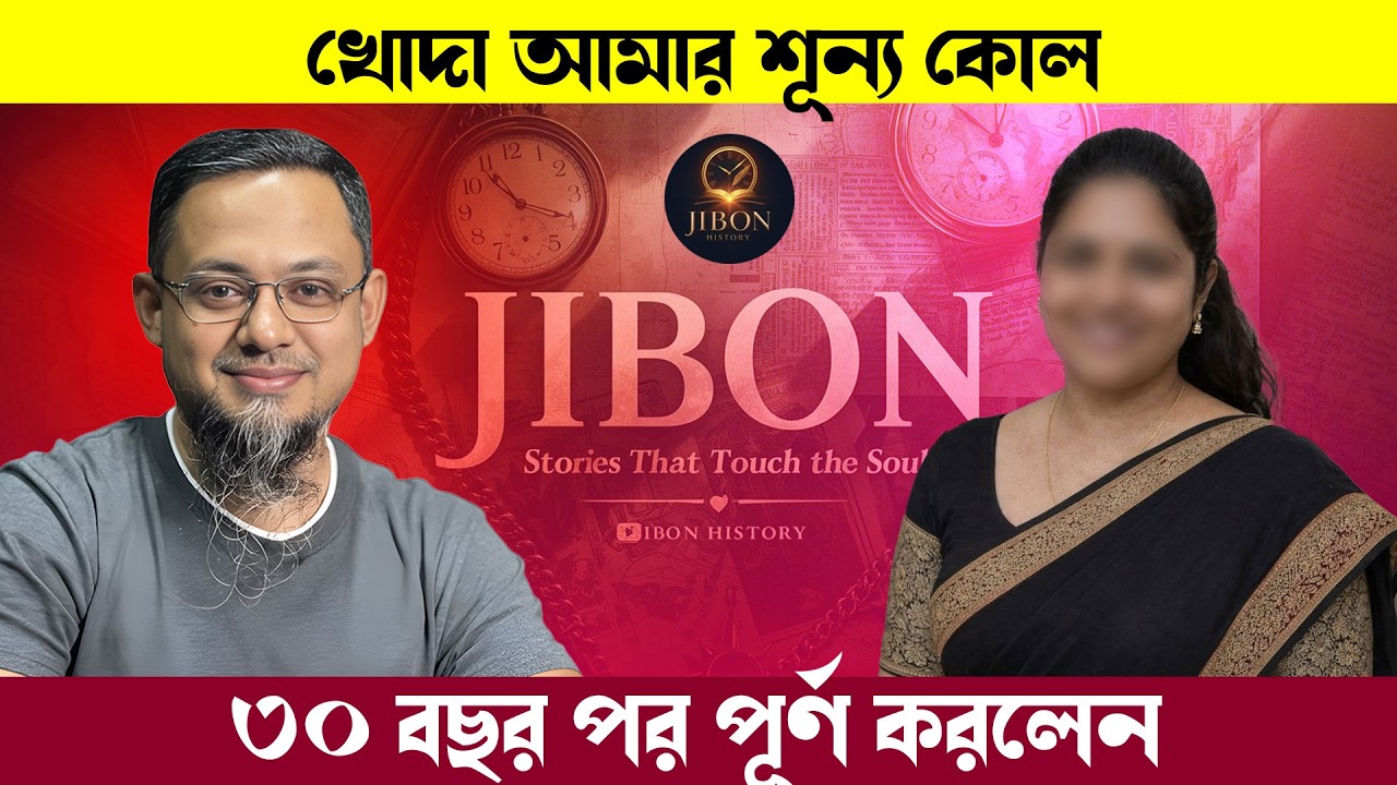 খোদা আমার শূন্য কোল ৩০ বছর পর পূর্ণ করেছে | জীবনের গল্প | Jibon Golpo | Rj kebria | Dhaka Fm90.4