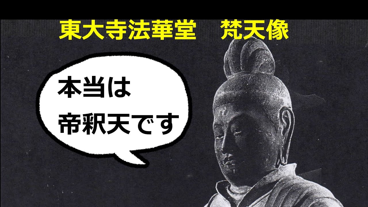 東大寺法華堂　梵天帝釈天像