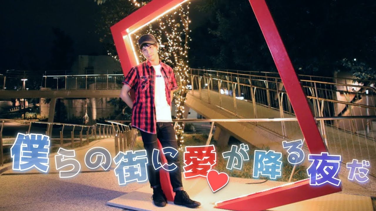 【澄薰】僕らの街に愛が降る夜だ 踊ってみた