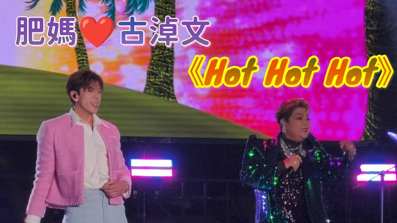 #肥媽 #古淖文 《#Hot Hot Hot》@ #2024澳門除夕倒數演唱會 2024/12/31