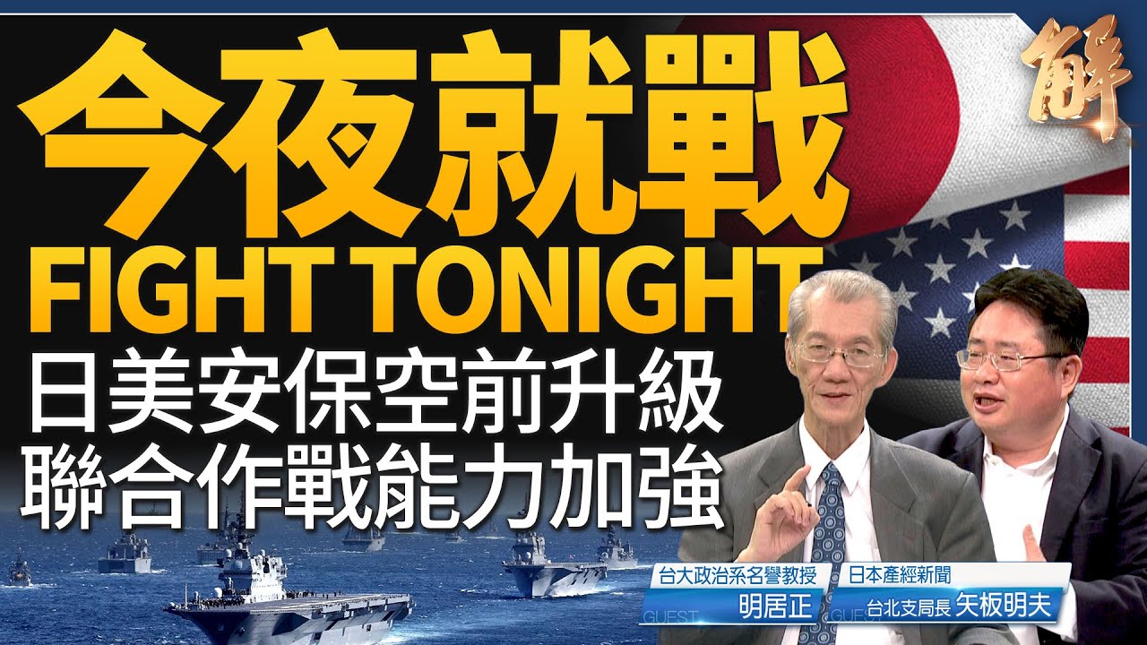 應對「新邪惡軸心」日美安保空前升級！搞定北韓 對美日韓有積極意義？獨家解讀韓在野黨李在明遭批屈共！台灣最大問題：譴責自己人卻不批評中共？｜明居正｜矢板明夫｜新聞大破解 【2024年3月27日】