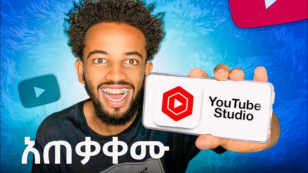 አጠቃቀሙን ካላወቃችሁ ተበላችሁ!! | YouTube Studio Full Course (በነጻ) | ዩቱብ ለመክፈት