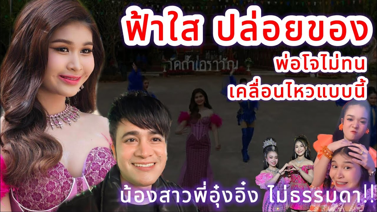 ฟ้าใส ปล่อยของ‼️ พ่อโจไม่ทน ยอมรับเป็นอีกคนที่น่าจับตามอง น้องสาวพี่อุ๋งอิ๋ง ไม่ธรรมดา‼️