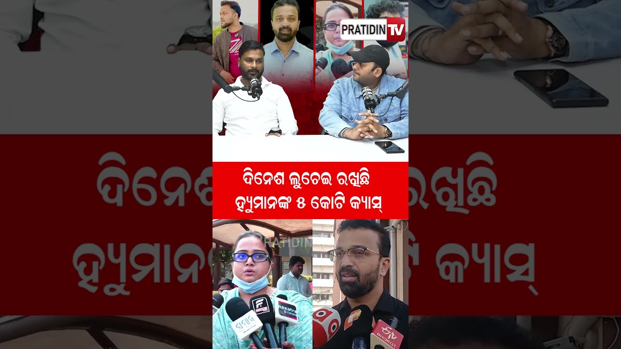 ୫କୋଟି ନେଇ କୁଆଡେ ଯାଇଛି ଦିନେଶ!Humane sagar and dinesh controversy
