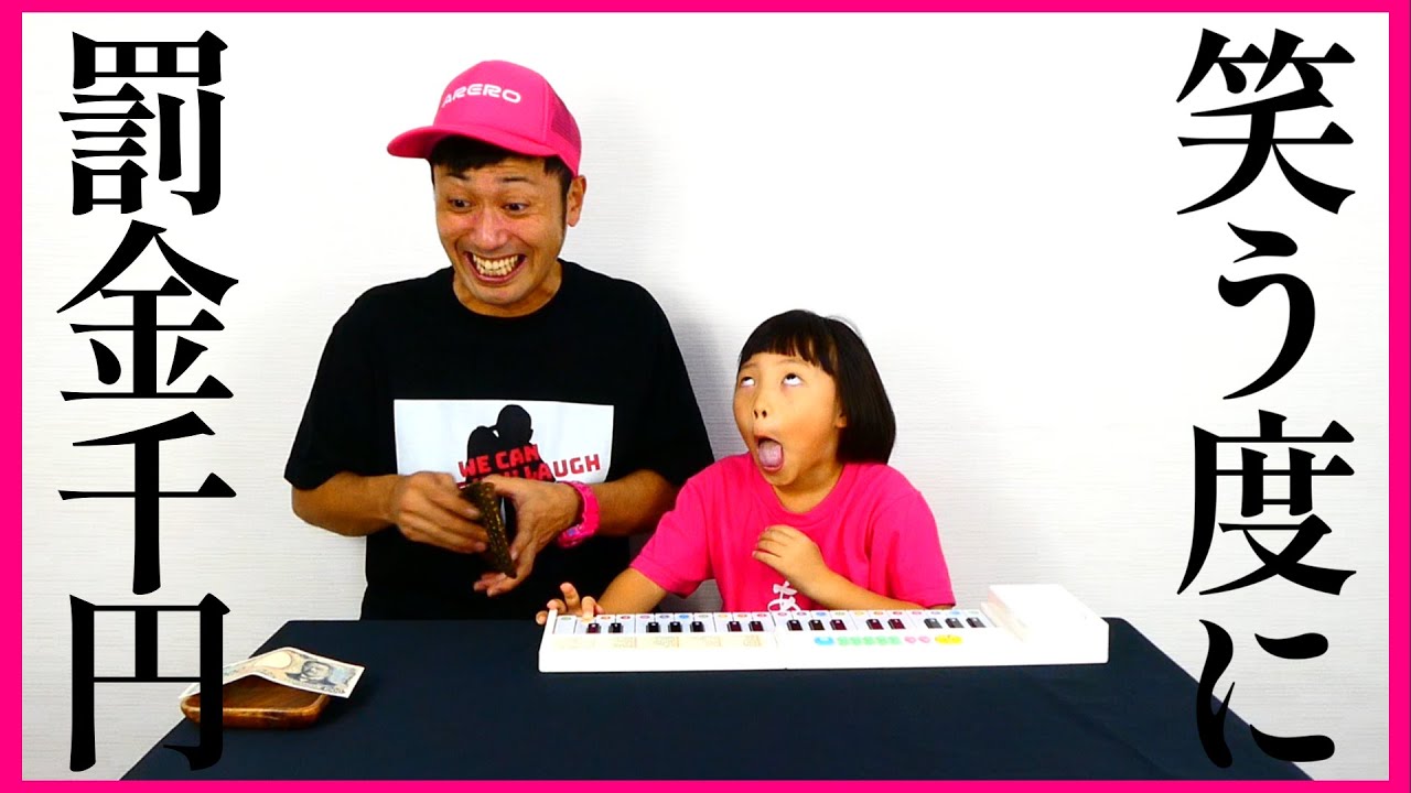 【爆笑】娘の七変化⑥。娘のネタで笑ったら罰金。