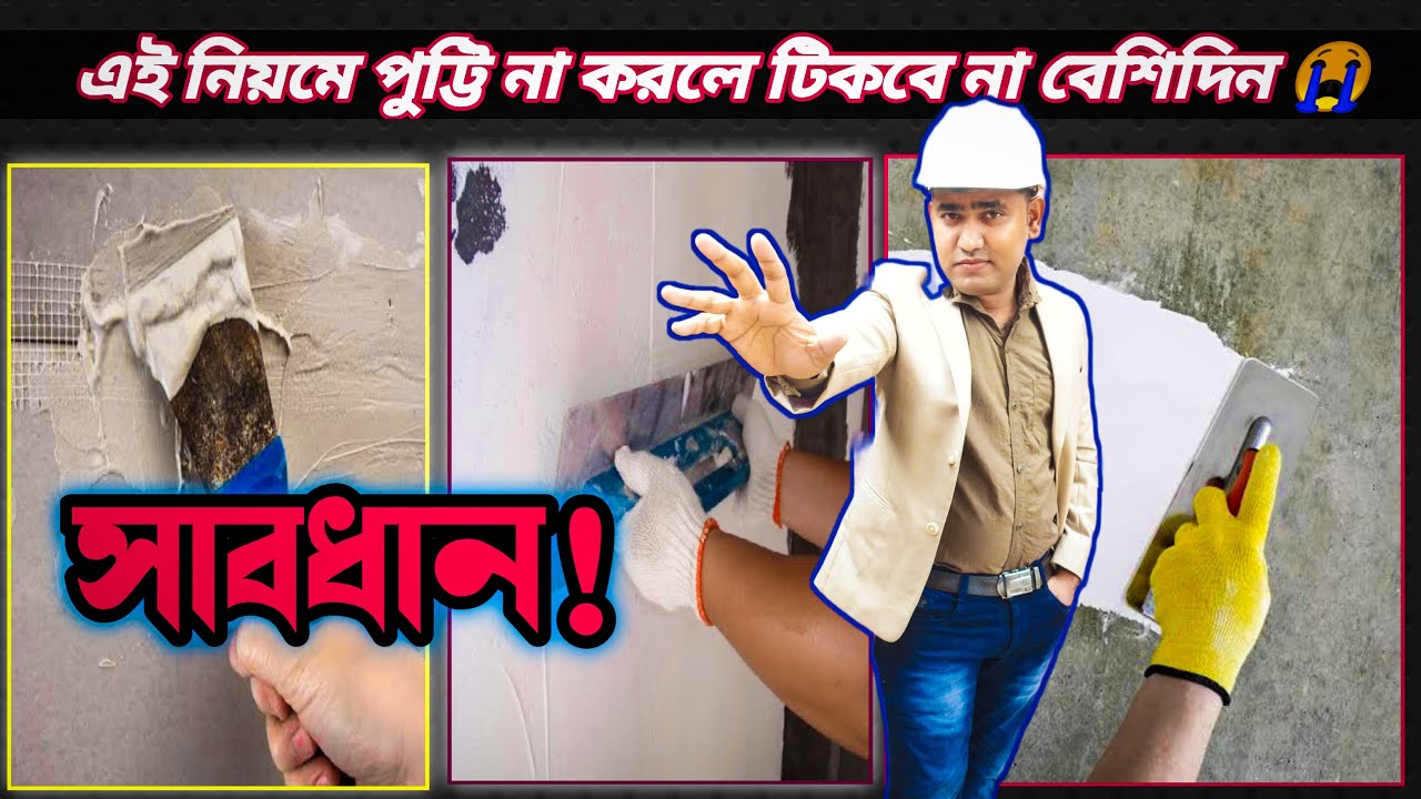 100% পুট্টি টিকবেই🙏 তবে এই নিয়ম মানতেই হবে || Wall Putty Work Step by Step|| How to Apply Wall Putty