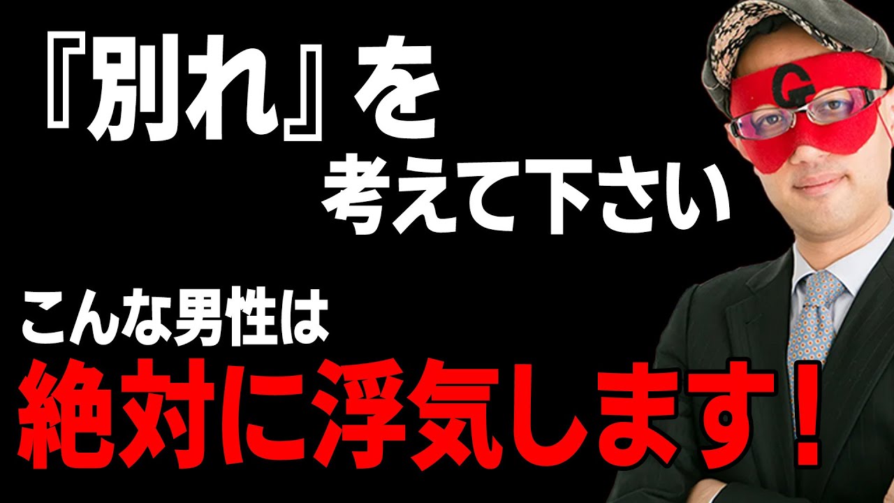 【ゲッターズ飯田】こんな男は絶対に浮気をします。この特徴に当てはまる人とは今すぐ別れて下さい。そして●●を否定する人とは一緒にいない方がいいです「五星三心占い 恋愛 結婚 浮気」