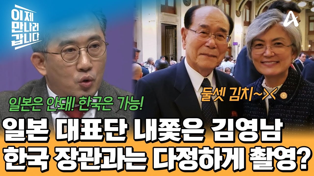 일본과의 사진 촬영은 거절! 한국 장관과는 미소 지으며 찍었다?! 김영남이 보인 반전 태도 | 이제 만나러 갑니다 735 회