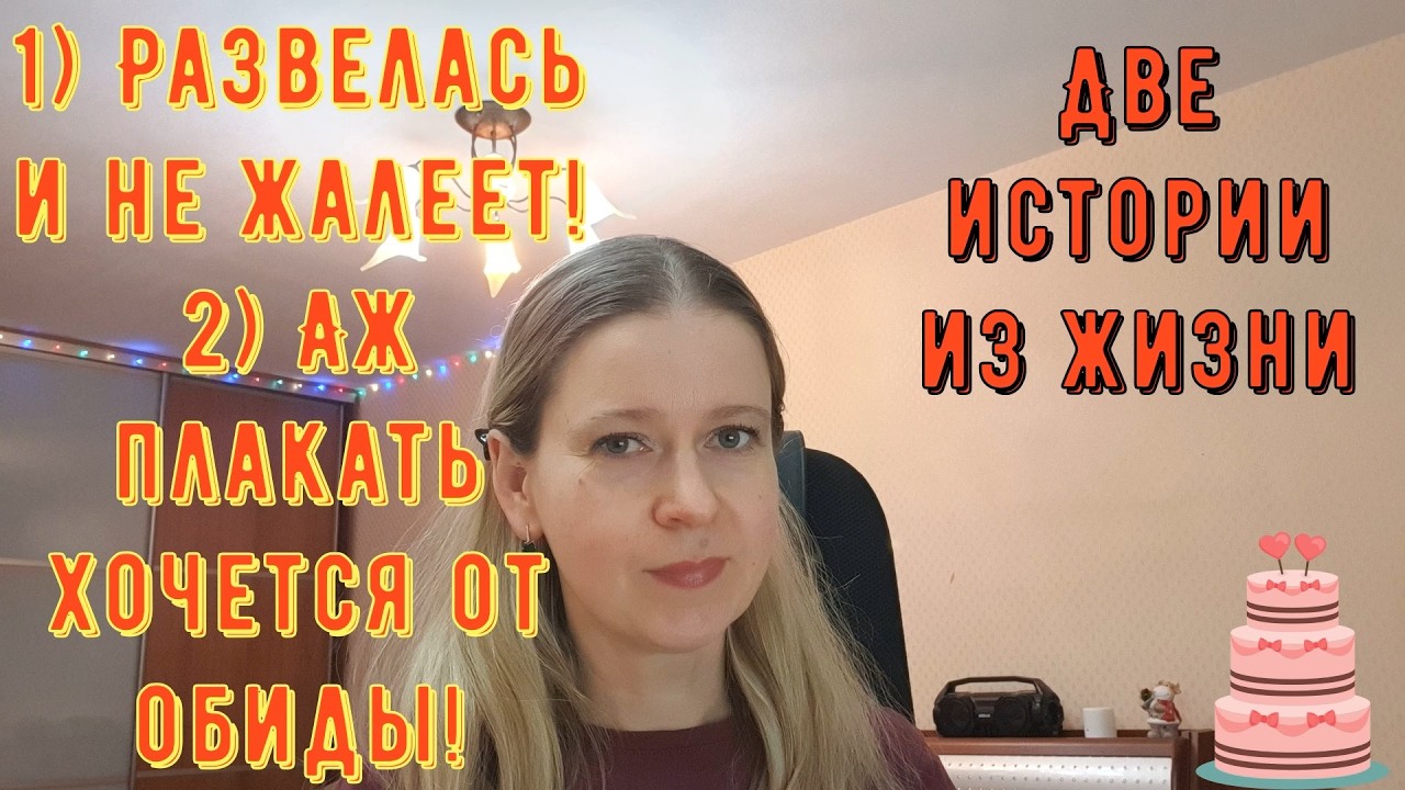 Развелась и не жалеет! 2) Аж плакать хочется от обиды! Две Истории из жизни РСП, сайты знакомств