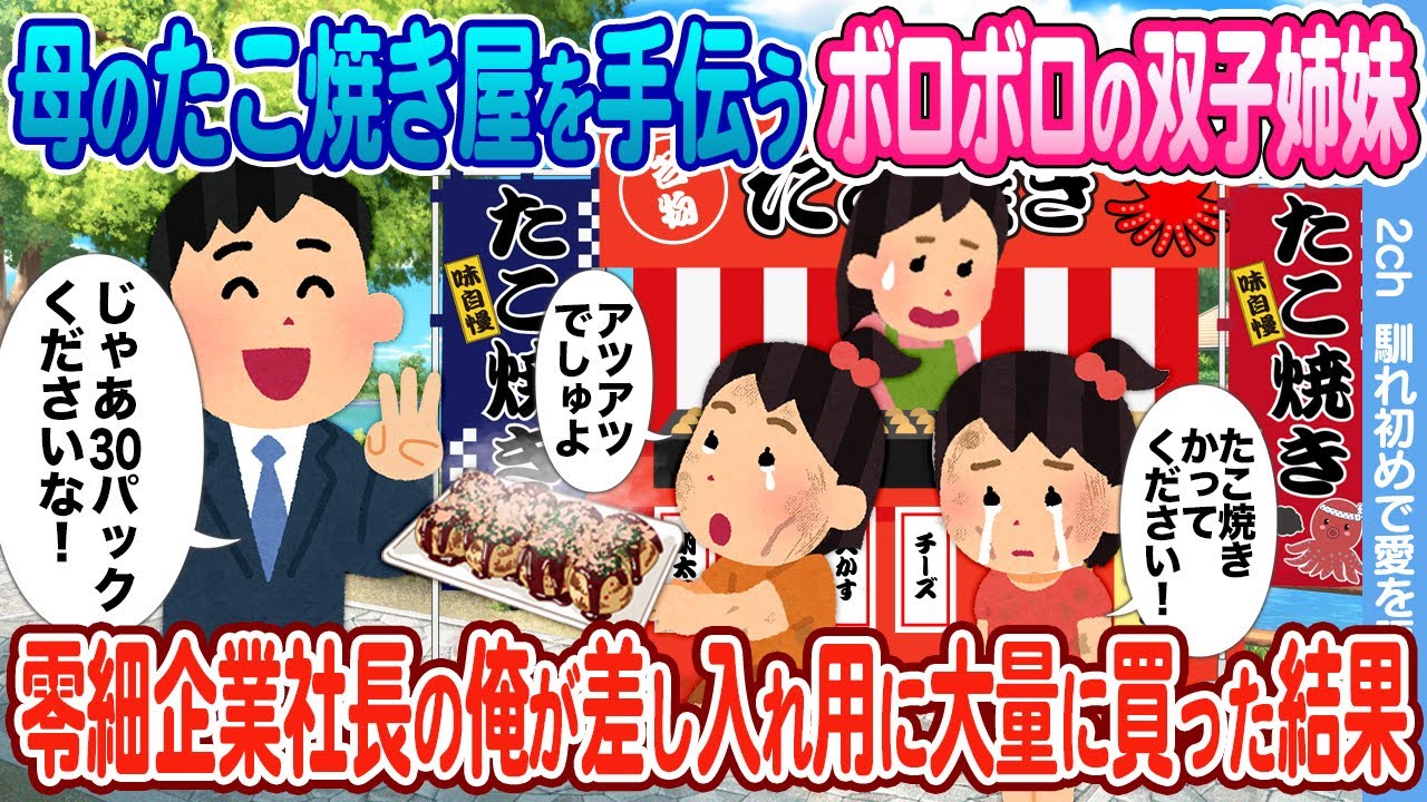 【2ch馴れ初め】母のたこ焼き屋を手伝うぼろぼろの双子姉妹→零細企業社長の俺が差し入れ用に大量に買った結果