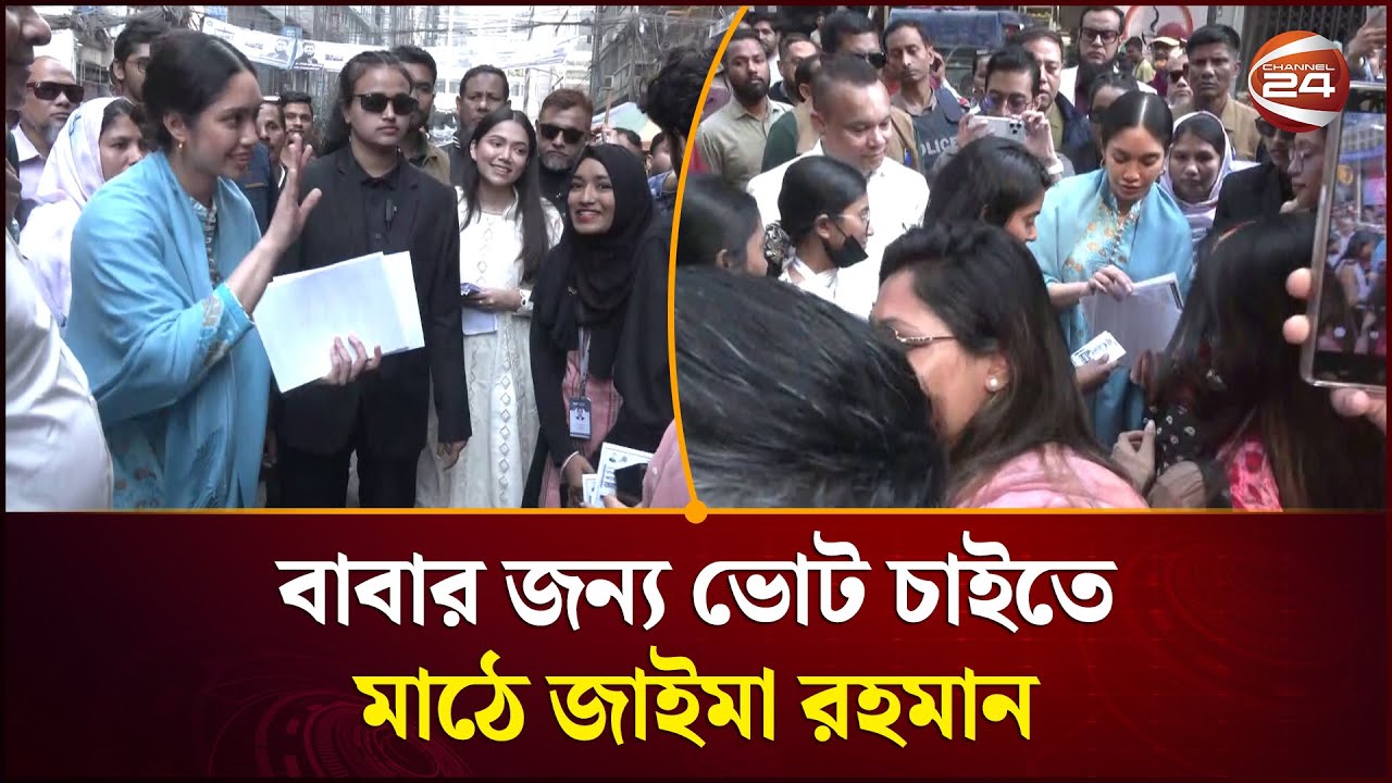 বাবার পক্ষে ভোট চাইতে মাঠে জাইমা রহমান | Zaima Rahman