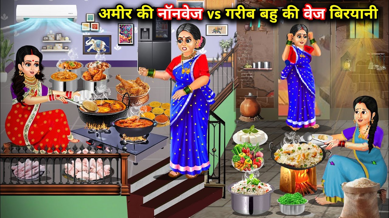 अमीर की नॉनवेज Vs गरीब बहू की वेज बिरियानी||cartoon stories||Ameer's non veg vs Gareeb bahu's veg bi