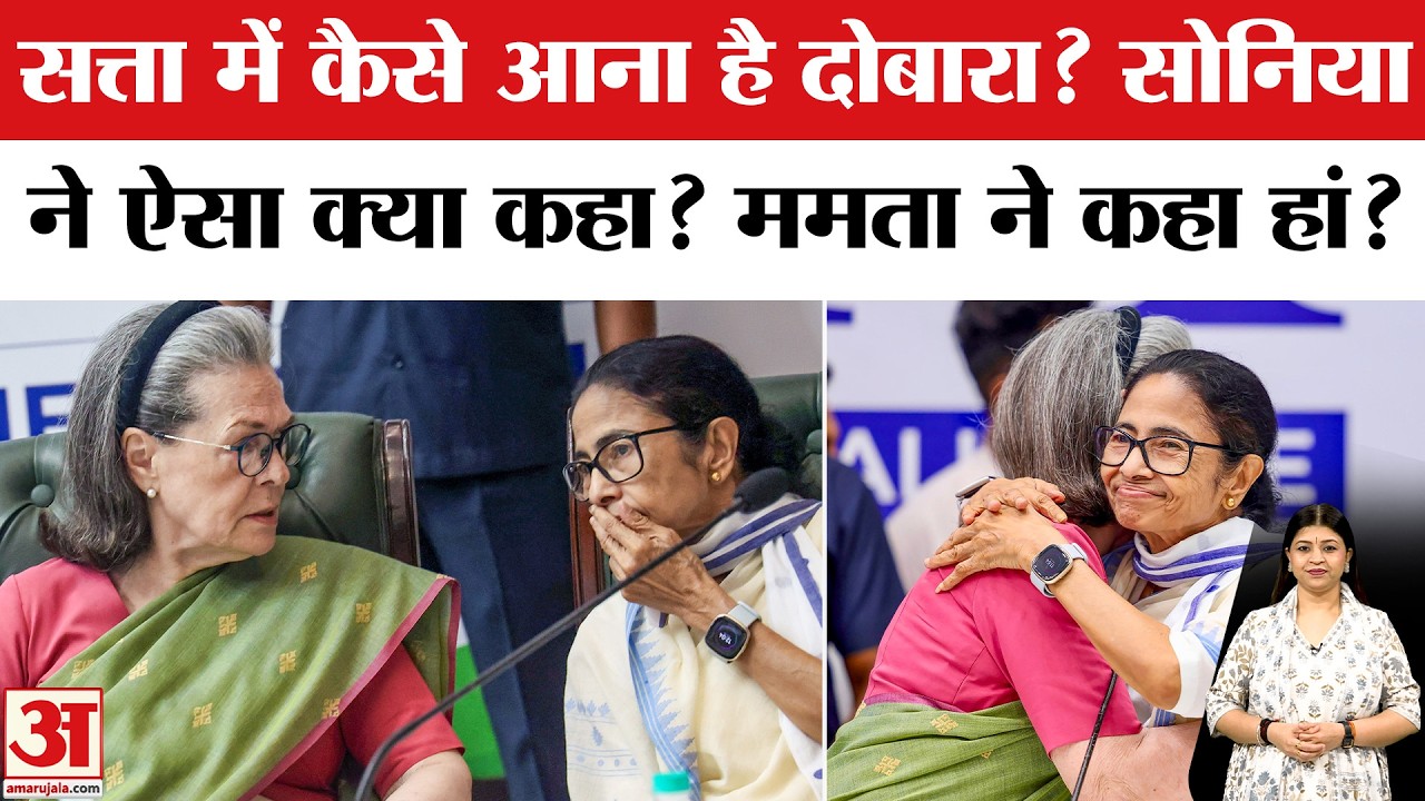 Mamta Meet Sonia Gandhi:  Mamata Banerjee की वापसी कांग्रेस के लिए अहम क्यों? Rahul Gandhi