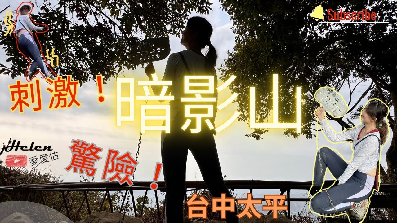 台中暗影山 | 044 |  沿路攀繩刺激到手抖又腿軟？！ | 西北稜真的不簡單！ | 遠眺頭嵙山美景 | 酒桶山 |  Helen愛登山 | 台灣小百岳
