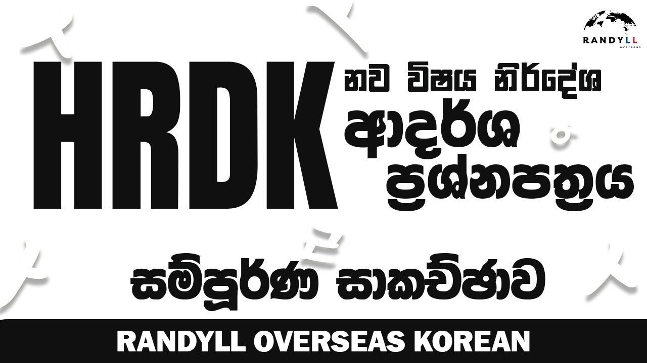 EPS-TOPIK නව නිර්දේශ ආදර්ශ ප්&zwj;රශ්ණ පත්&zwj;රය (HRDK) - සම්පූර්ණ සාකච්ඡාව - Randil Rajapaksha - ROK