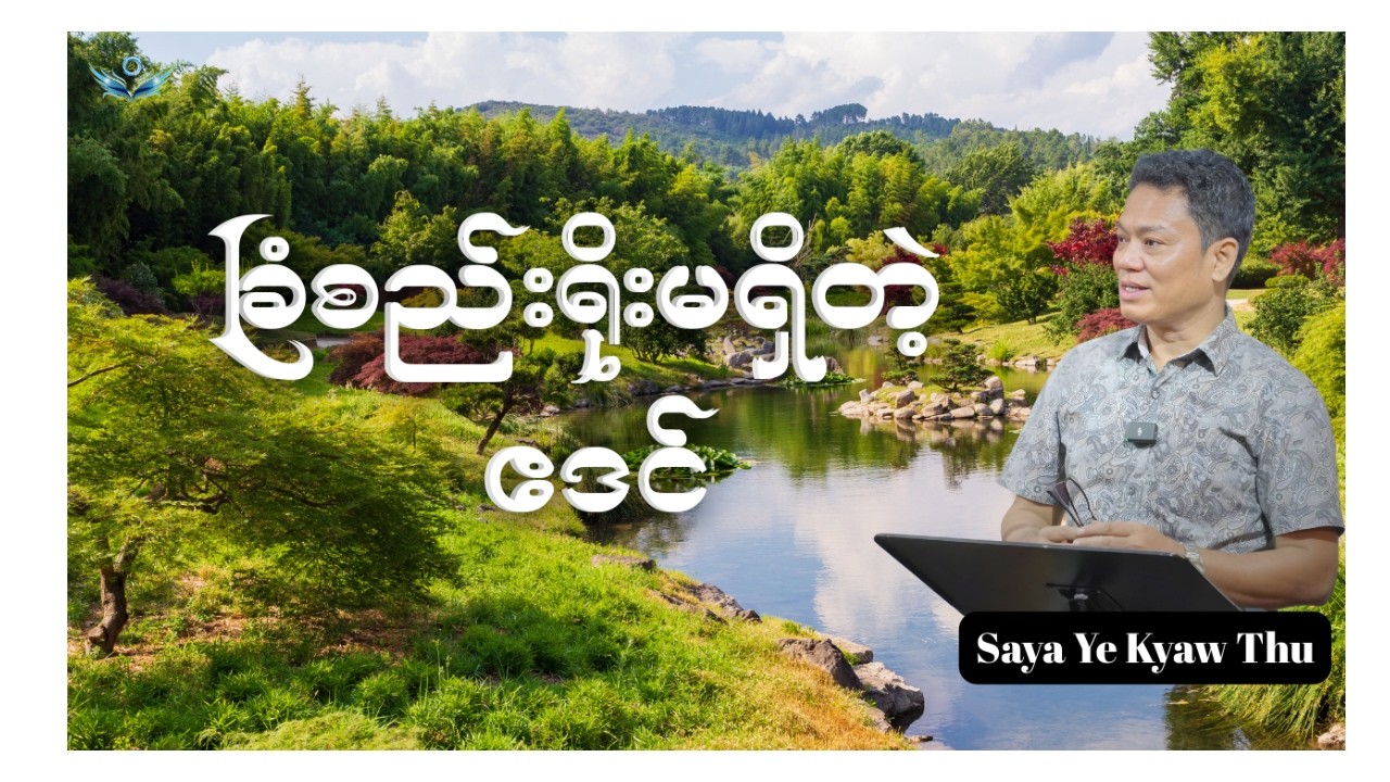 ခြံစည်းရိုးမရှိတဲ့ ဧဒင် // Saya Ye Kyaw Thu