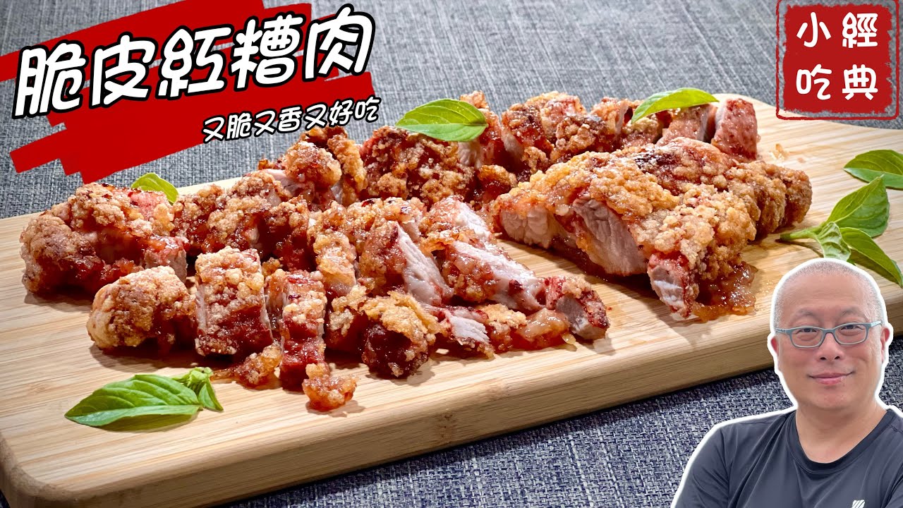 脆皮紅糟肉_先煎後烤少油版_傳統經典小吃輕鬆在家做_章新漫談，小吃上菜