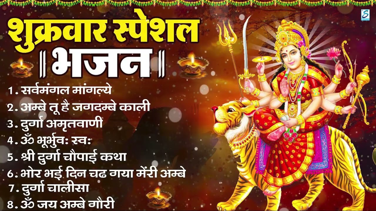 शुक्रवार भक्ति भजन : सर्वमंगल मांगल्ये, ॐ भूर्भुवः स्वः, या देवी सर्व भूतेषु , दुर्गा चालीसा व आरती