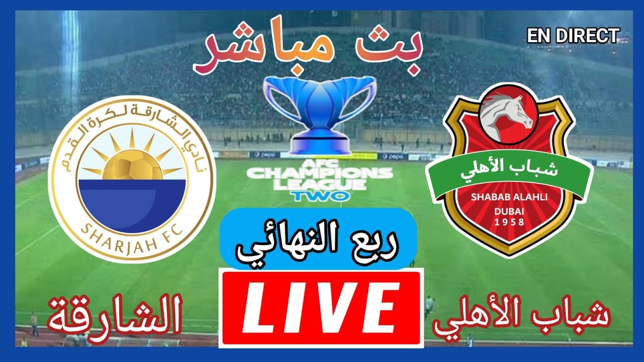 🔴بث مباشر مباراه شباب الاهلي والشارقة في دوري ابطال اسيا 2 | لعبة الشارقة وشباب الاهلي رد فعل