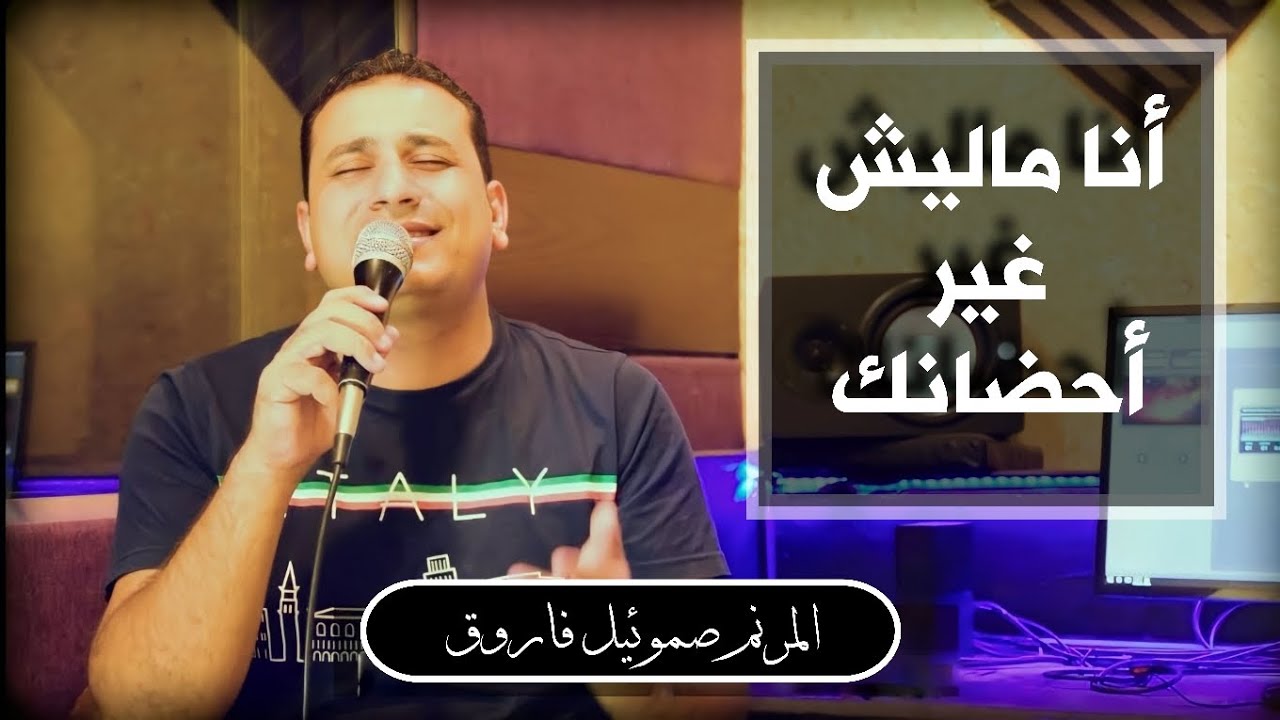 ترنيمة انا ماليش غير احضانك - المرنم صموئيل فاروق