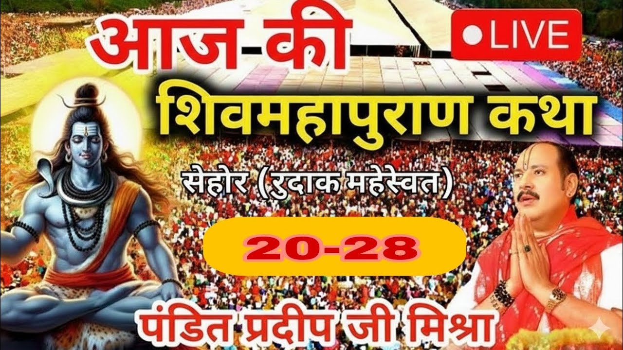 Live 🔴 28 फरवरी फाल्गुन रुद्राक्ष महोत्सव शिवमहापुराण कथा पंडित प्रदीप जी मिश्रा | सीहोर, मध्यप्रदेश