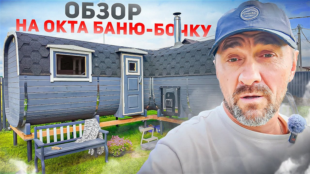 Обзор на Окта баню-бочку 6х3 м / Сибкедрстрой / Новосибирск /Производство бань