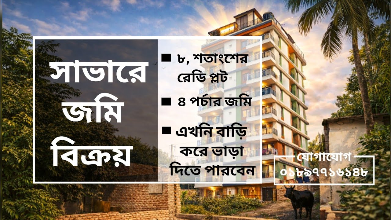 ড্যাফোডিল, সিটি ইউনিভার্সিটি এবং আমিন মডেল টাউনের অতি সন্নিকটে সূলভ মূল্যে জমিটি বিক্রি হবে। 