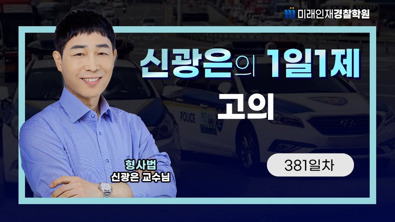 【형사법】 4월 11일(목) 1일1제 381일차 - 고의