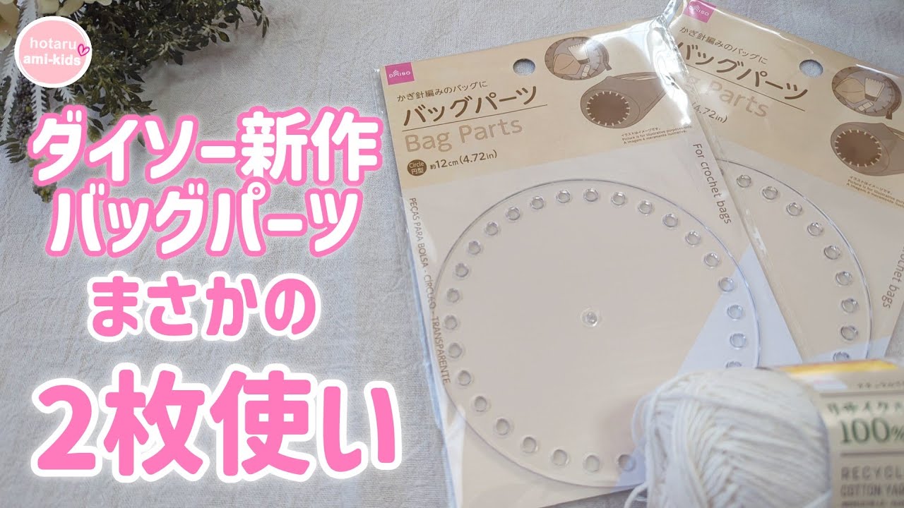 【ダイソー新作】バッグパーツ2枚使いの円ポーチの編み方