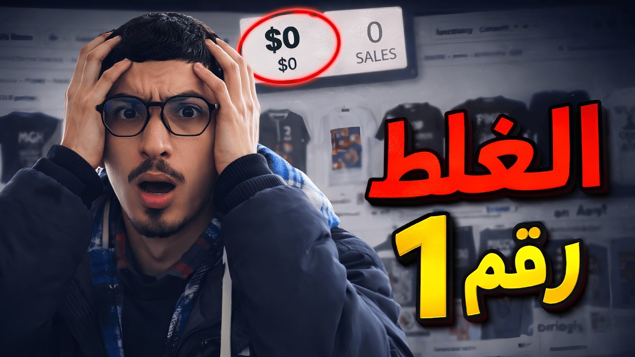علاش ما كتبيع والو في Print on Demand؟ 🤔 أكبر خطأ خاصك تجنبو #printondemand #merchbyamazon