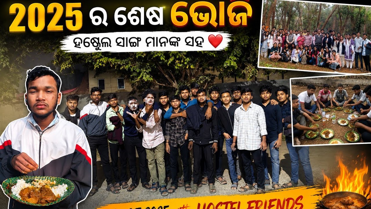 2025 ର ଶେଷ ଭୂଜି କମିଟି କଲୁ ସାଙ୍ଗ ମାନଙ୍କ ସହ ?? #comedymemes #minivlog #internationalda#odia #shortvide