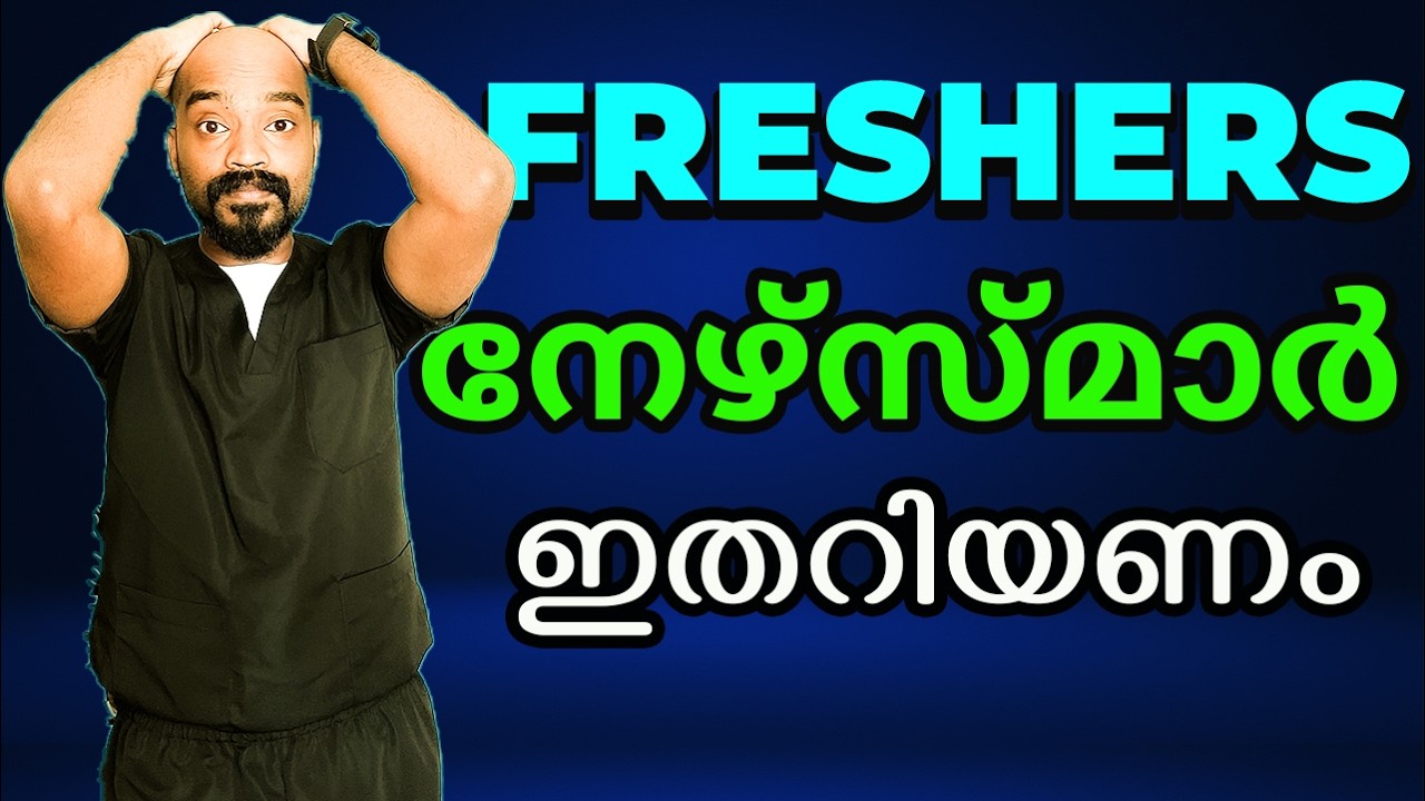 Fresher nurses | ജോലി കിട്ടണേൽ  ഇത് ചെയ്യണം