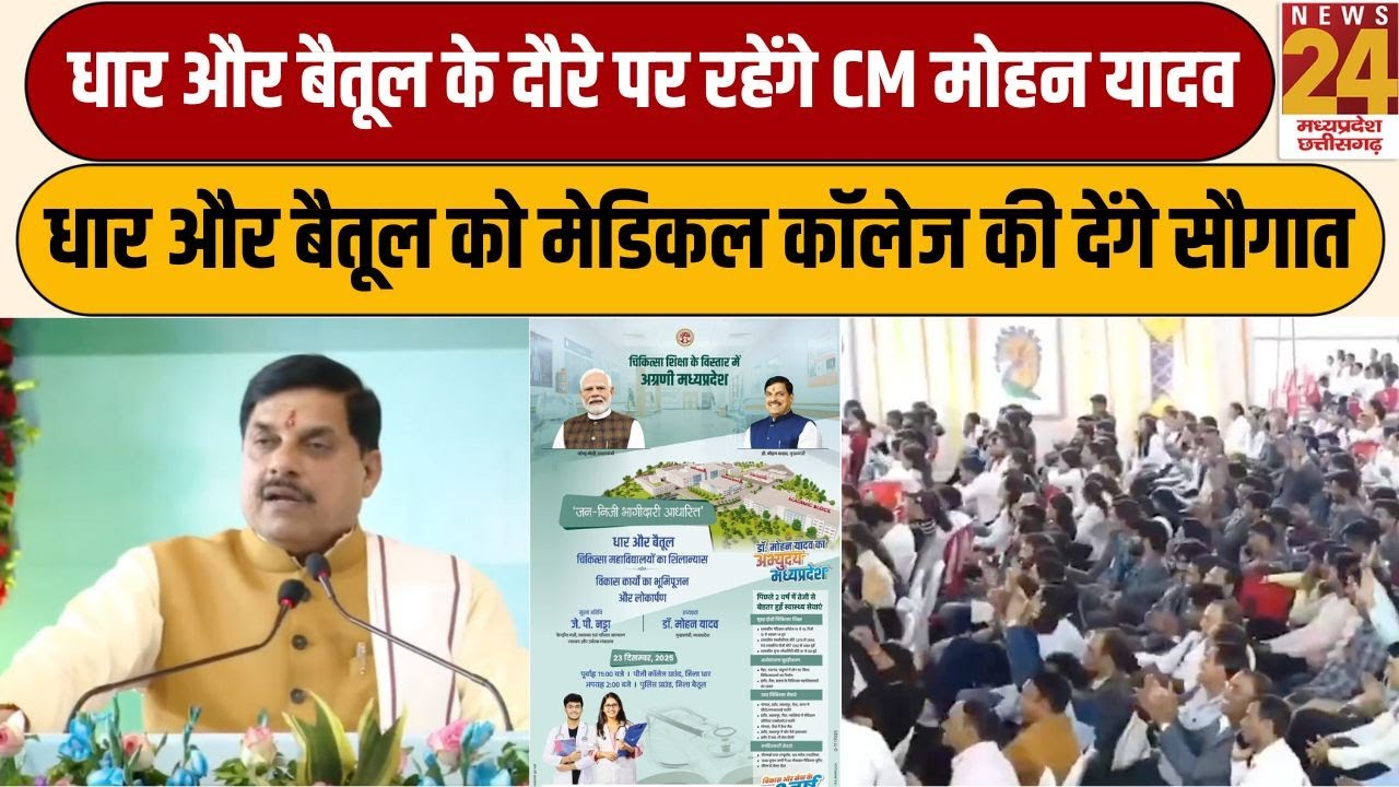 Dhar और Baitul के दौरे पर रहेंगे CM Mohan, धार और बैतूल को मेडिकल कॉलेज की देंगे सौगात | News24 mpcg