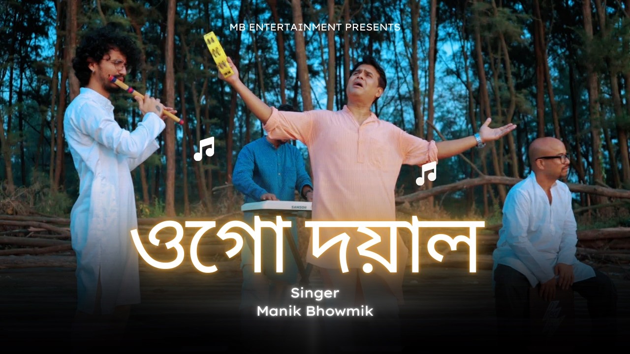 Ogo Doyal || ওগো দয়াল || Manik Bhowmik || New Bangla Folk
