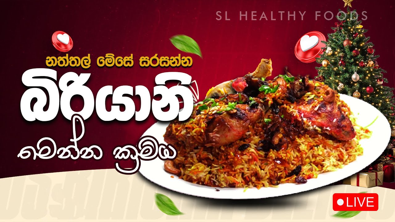 නත්තල් මේසෙ සරසන්න බිරියානි ද ඕනි මෙන්න ක්‍රමය