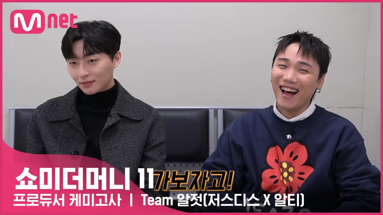 [ENG] [#SMTM11] 프로듀서 케미고사ㅣ Team 저스디스 X 알티
