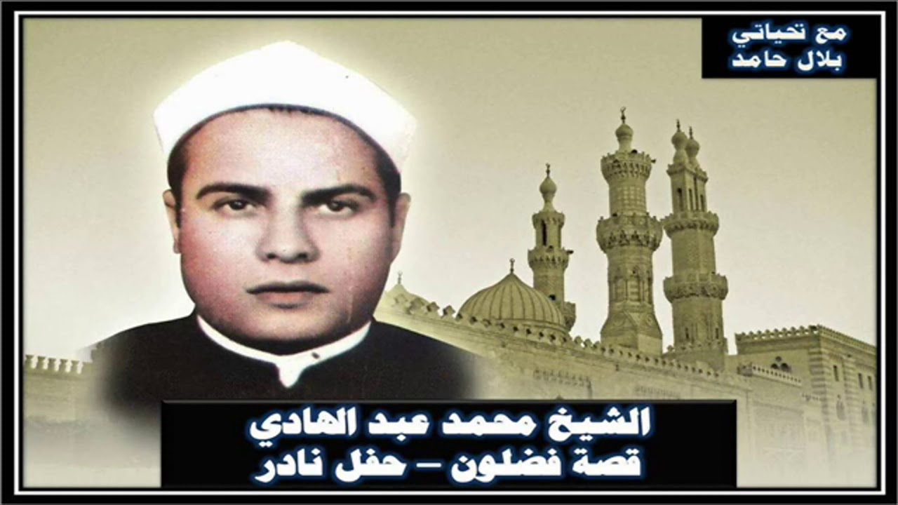 الشيخ محمد عبد الهادي - قصة فضلون - تسجيل نادر.