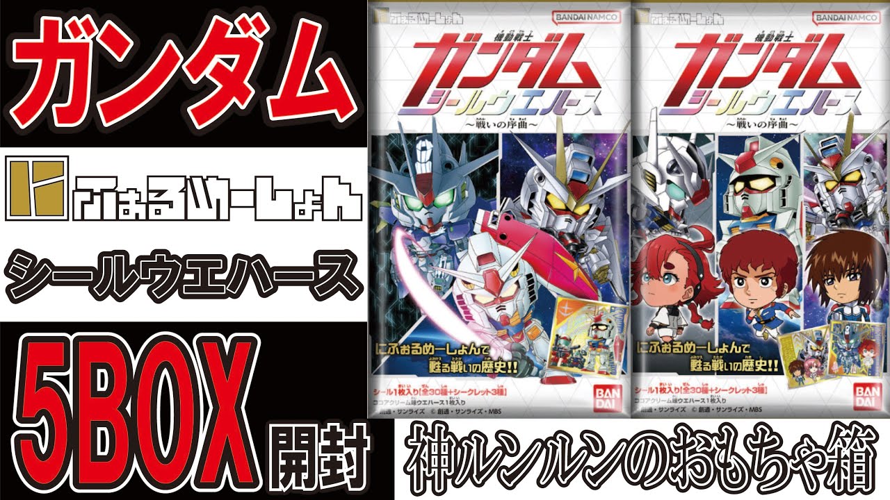 ガンダムウエハース にふぉるめーしょん 戦いの序曲 5BOX開封