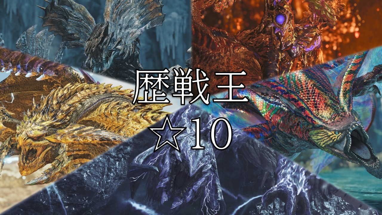 【MHWilds】☆10ゾ・シアに初見で勝つ！！！！！【モンハンワイルズ】