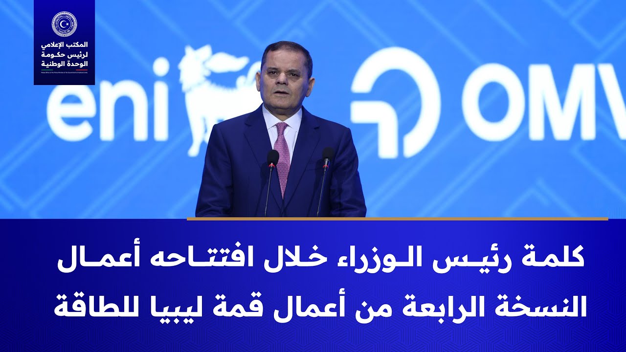 كلمة رئيس الوزراء عبدالحميد الدبيبة خلال أعمال  النسخة الرابعة من أعمال قمة ليبيا للطاقة والاقتصاد.