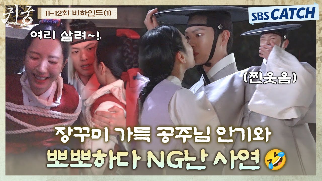 [메이킹] 뽀뽀하다 생긴 NG에 웃음 폭발한 배우들!🤣 찐친 바이브 가득한 공주님 안기 비하인드까지 꽉 담았습니다 #귀궁 #TheHauntedPalace #SBSCatch