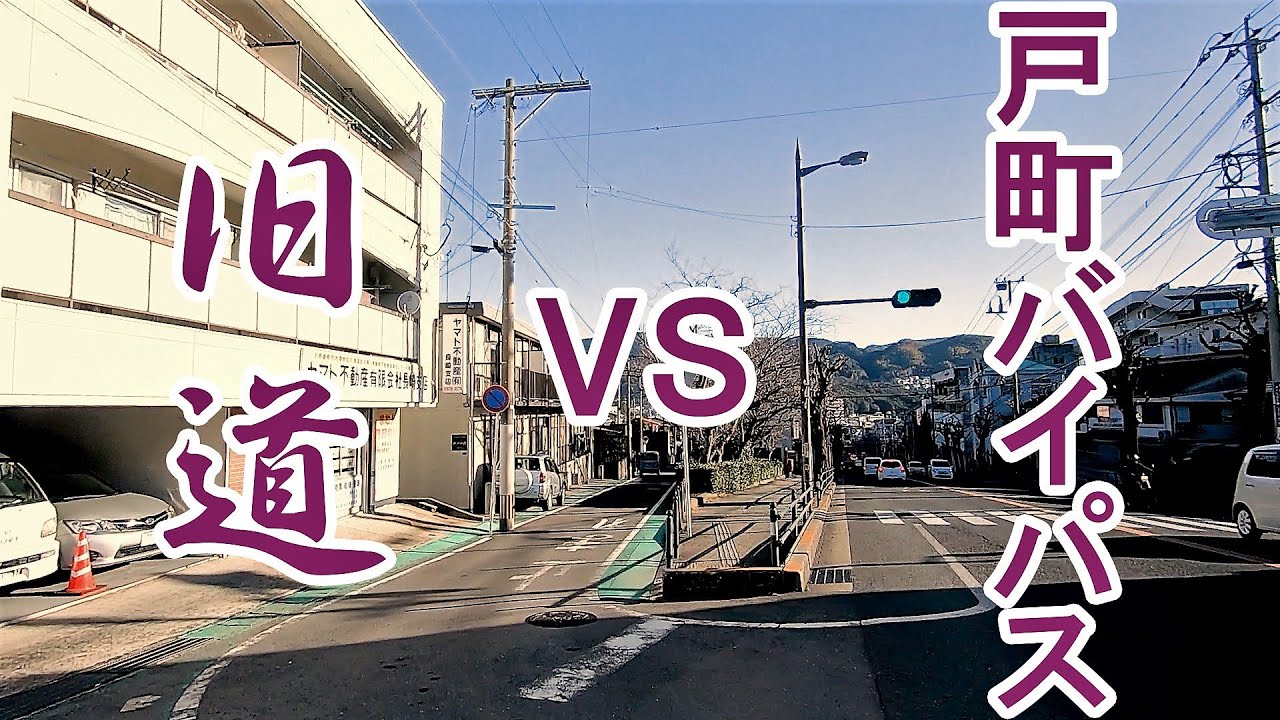 戸町の旧道は楽しかった！ バイパス通らず小ヶ倉～上戸町を行く オンライン帰省