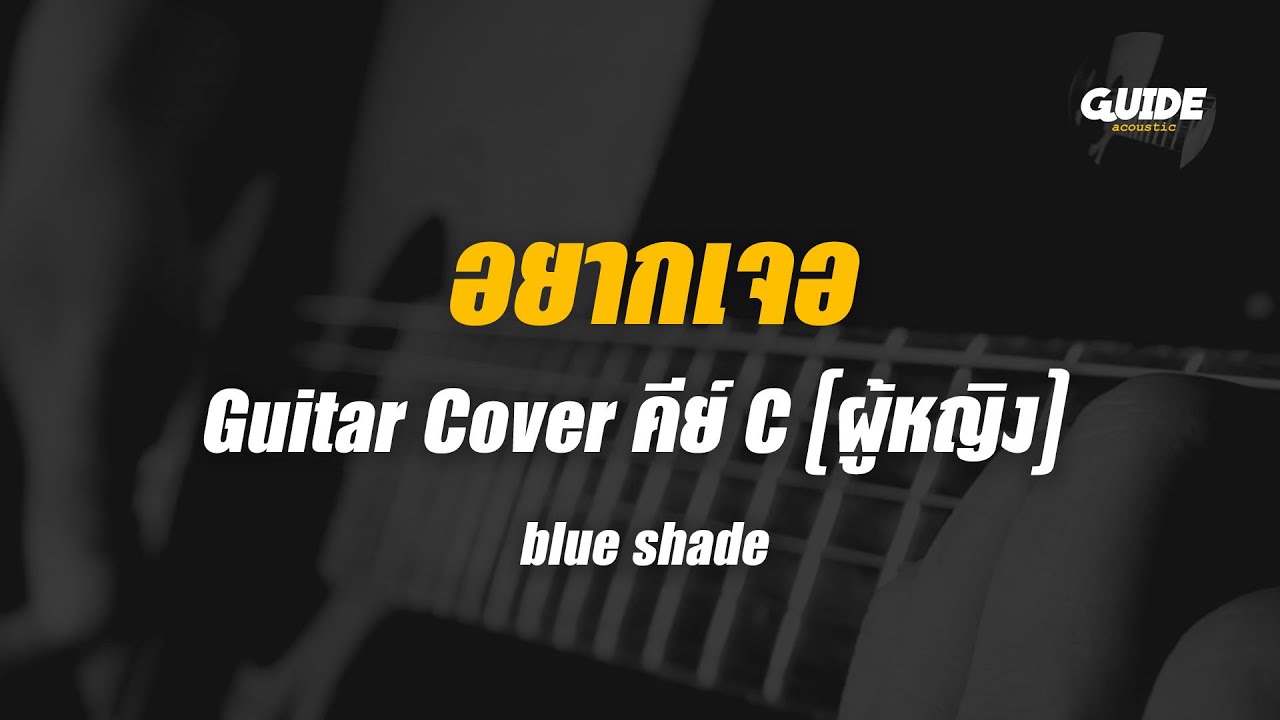 อยากเจอ - blue shade cover by Guide acoustic กีต้าร์ คีย์ผู้หญิง