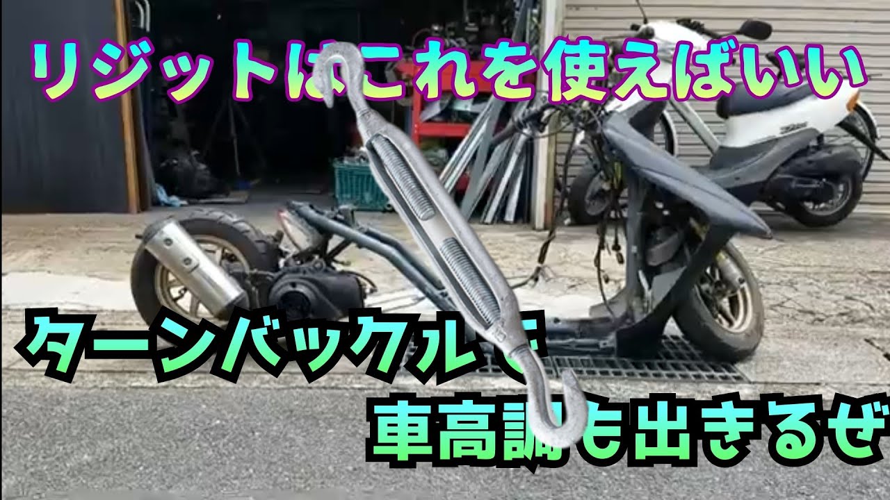 【⑤リジット作ろう！！】ロンホイヘッド下がり対策！！コーナンで600円でイイのあった＾ー＾ディオロンホイAF34カスタムAF35カスタムAF35ロンホイAF35リジットAF35フレーム加工