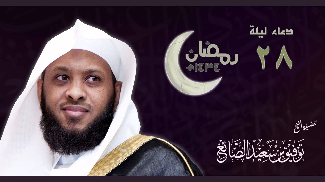 دعاء ليلة 28 رمضان 1434 - الشيخ توفيق الصايغ