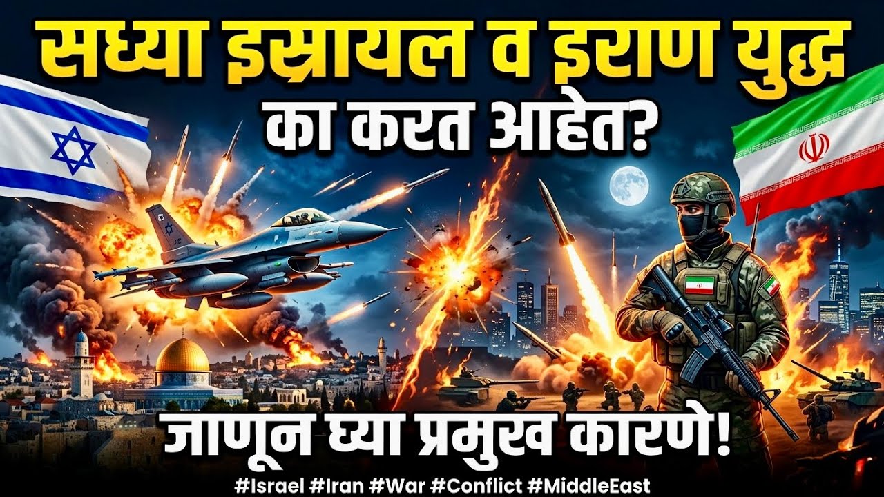 सध्या इस्रायल व इराणमध्ये युद्ध का सुरु आहे ? Why Is There A War Going On Between Israel And Iran ?
