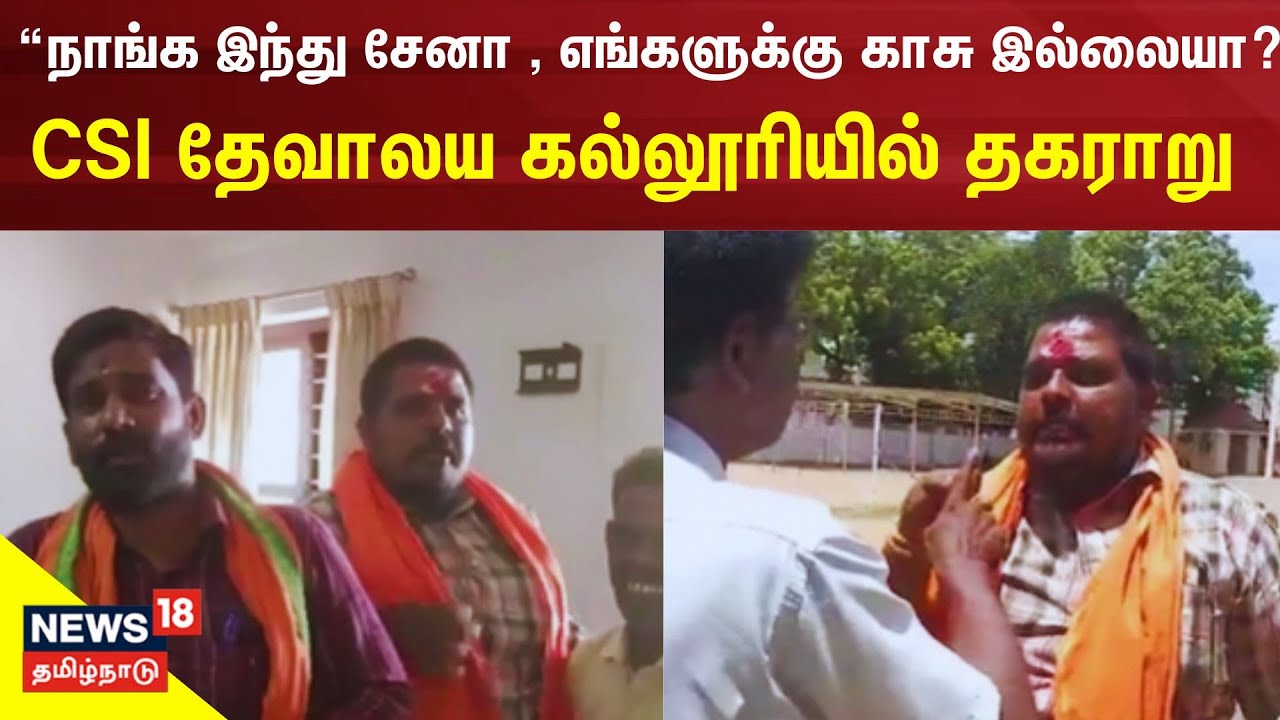 CSI தேவாலய கல்லூரியில் நுழைந்து டொனேஷன் கேட்டு இந்து சேனா நிர்வாகி தகராறு | Nagercoil News